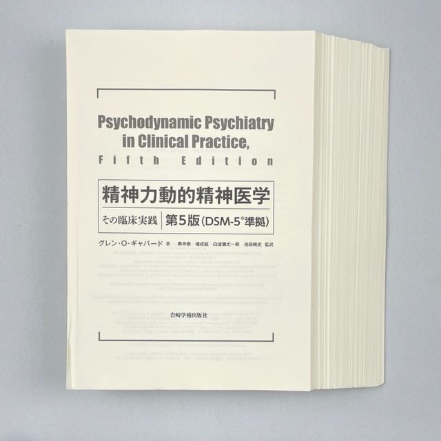 裁断済】精神力動的精神医学 第5版―その臨床実践／G.O.ギャバ―ド、奥寺