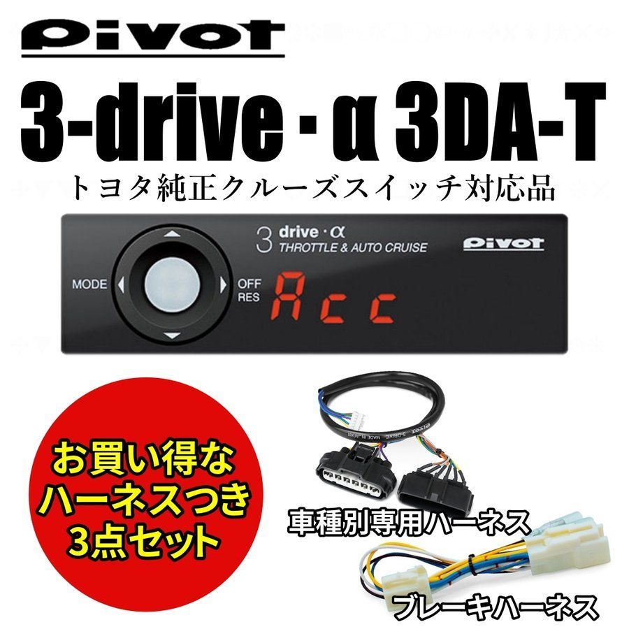Pivot 3DA-T トヨタ純正対応品 ハイエース ハーネス＆ブレーキハーネスのセット 1A|BR-2セット