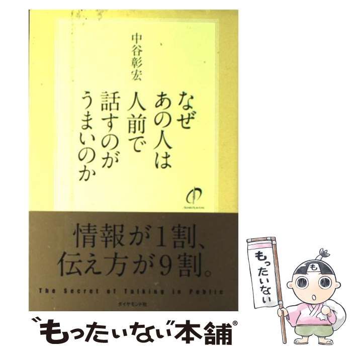 なぜあの人は人前で話すのがうまいのか - 語学・辞書・学習参考書