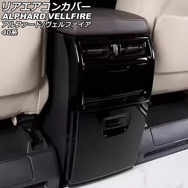 リアエアコンカバー トヨタ アルファード/ヴェルファイア 40系 エグゼクティブラウンジ不可 2023年06月～ ブラック ABS製 入数：1セット(4個) AP-IT3883