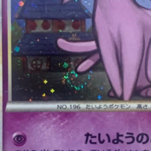 ポケモンカード キズあり エーフィうずまきホロ 基本エネルギー