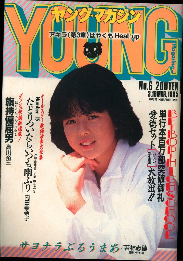 ヤングマガジン1986年10月6日19号アキラ第78回掲載⁄大友克洋⁄AKIRA