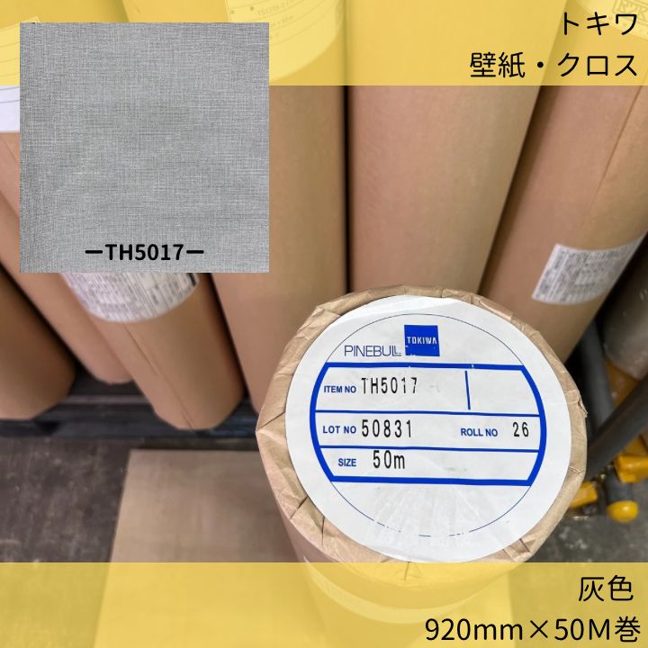 壁紙クロス トキワ TH5017 92cm×50m巻 灰色 グレー のりなし