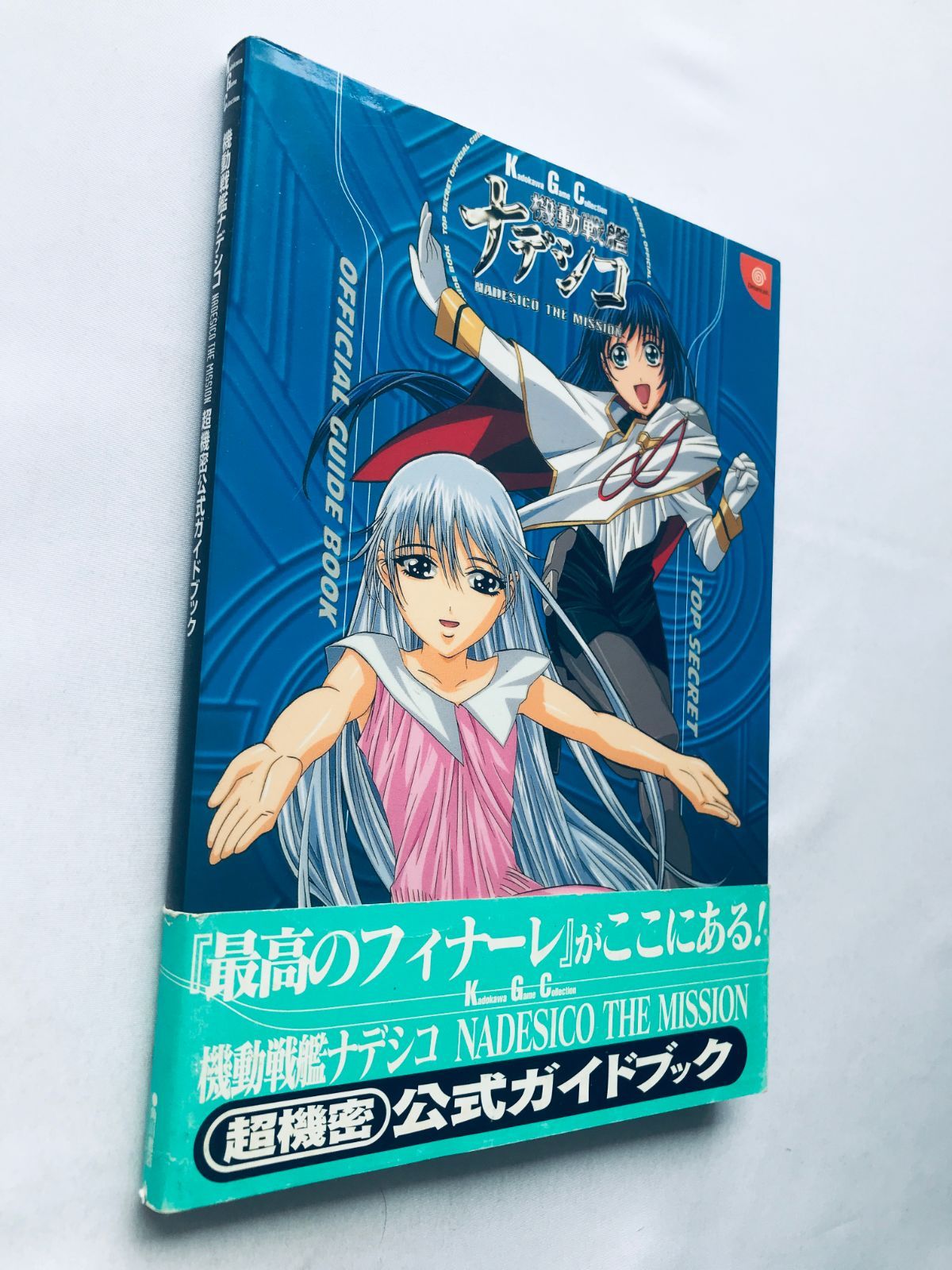 機動戦艦ナデシコ NADESICO THE MISSION 超機密 公式ガイドブック 攻略