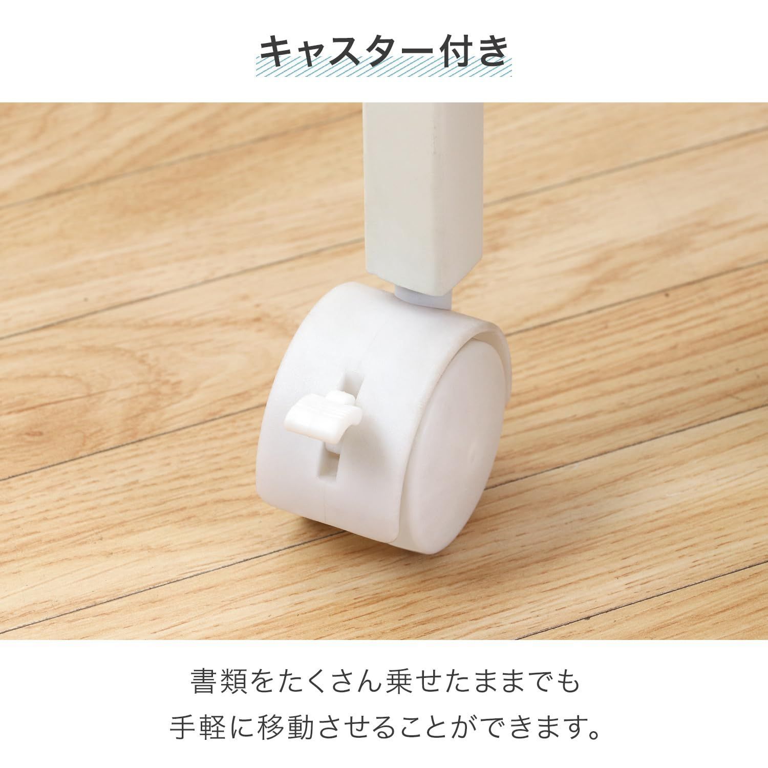 キャスター付き