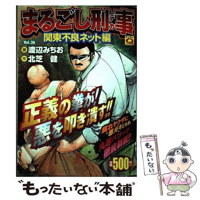 中古】 まるごし刑事 v.26(関東不良ネット編) (マンサンQコミックス ...