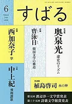 【中古】すばる2020年6月号