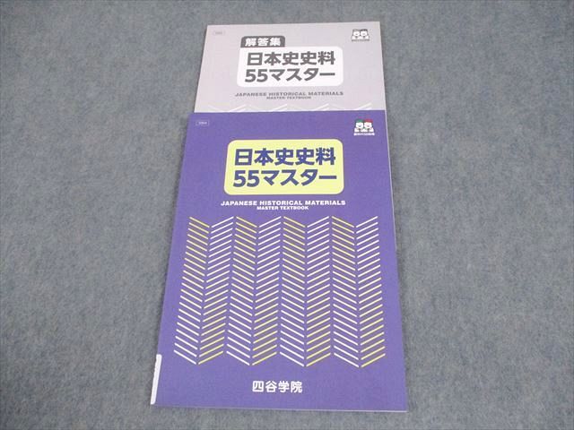 四谷学院 日本史史料55マスター テキスト 未使用品 010m0B