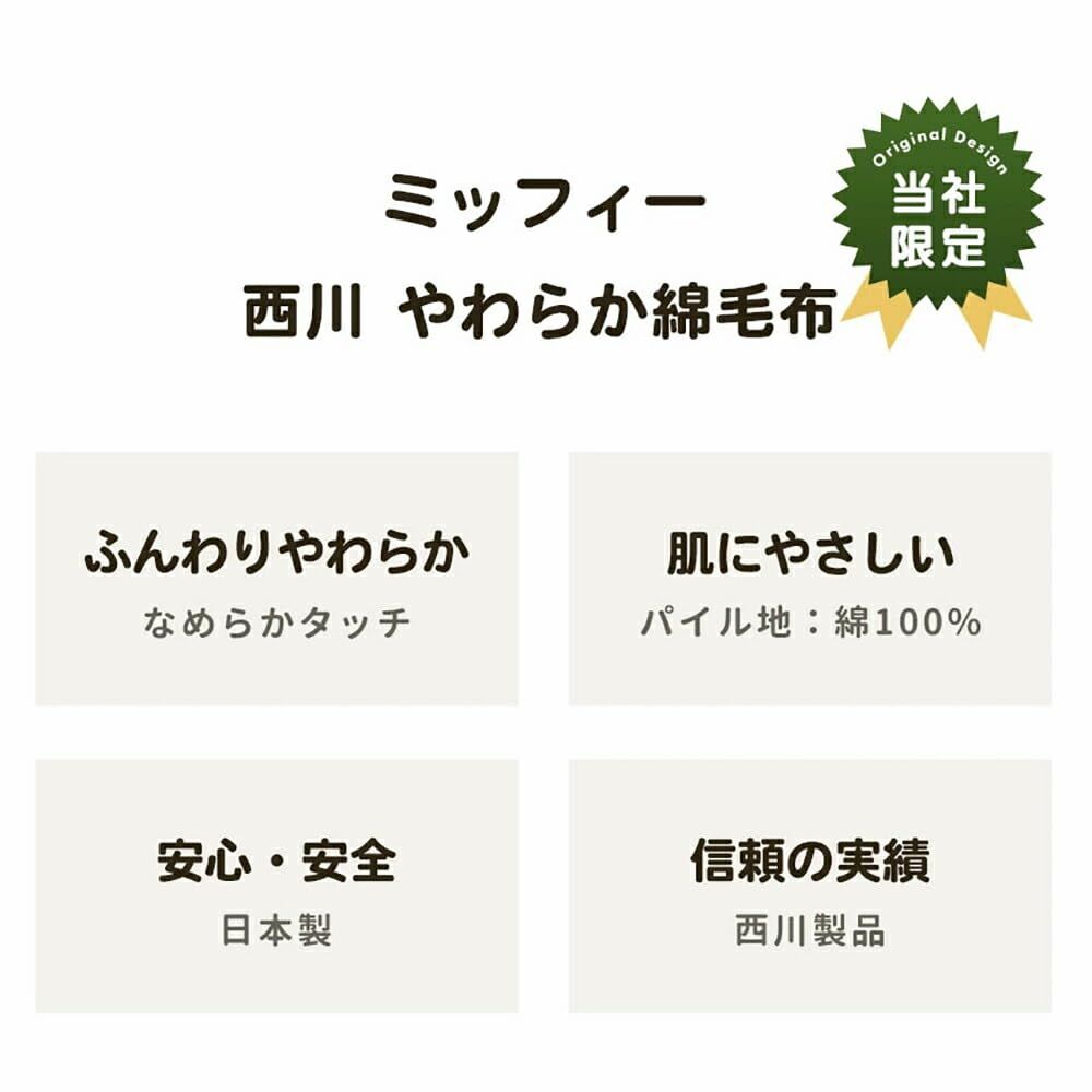 西川 ミッフィー 綿毛布 オリジナルデザイン 泉大津 シングル 140×200cm コットン 毛布 綿100% 薄手 中掛け 洗える 国産 グレージュ miffy 総柄 DB3202TF ディック ブルーナ 子供 キャラクター