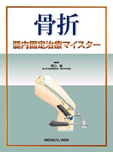 骨折 髄内固定治療マイスター [単行本] 澤口 毅
