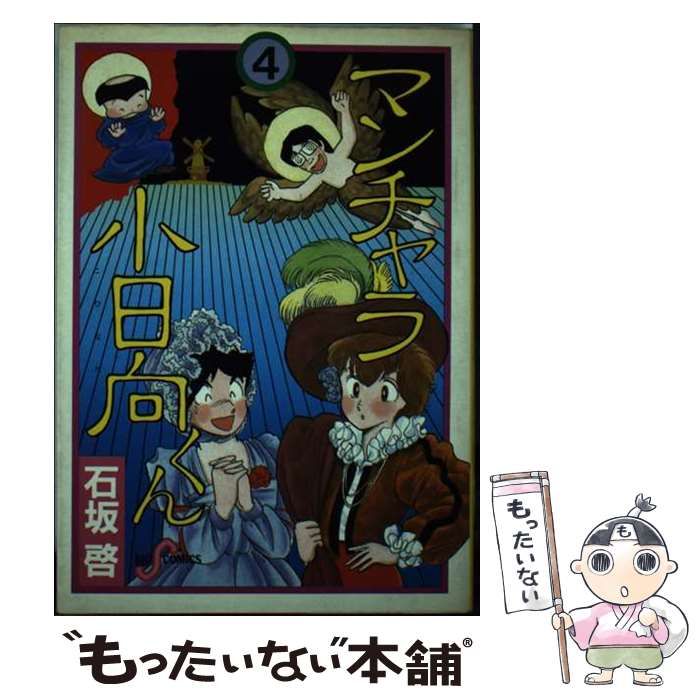【中古】 マンチャラ小日向くん 4 （ビッグコミックス） / 石坂 啓 / 小学館