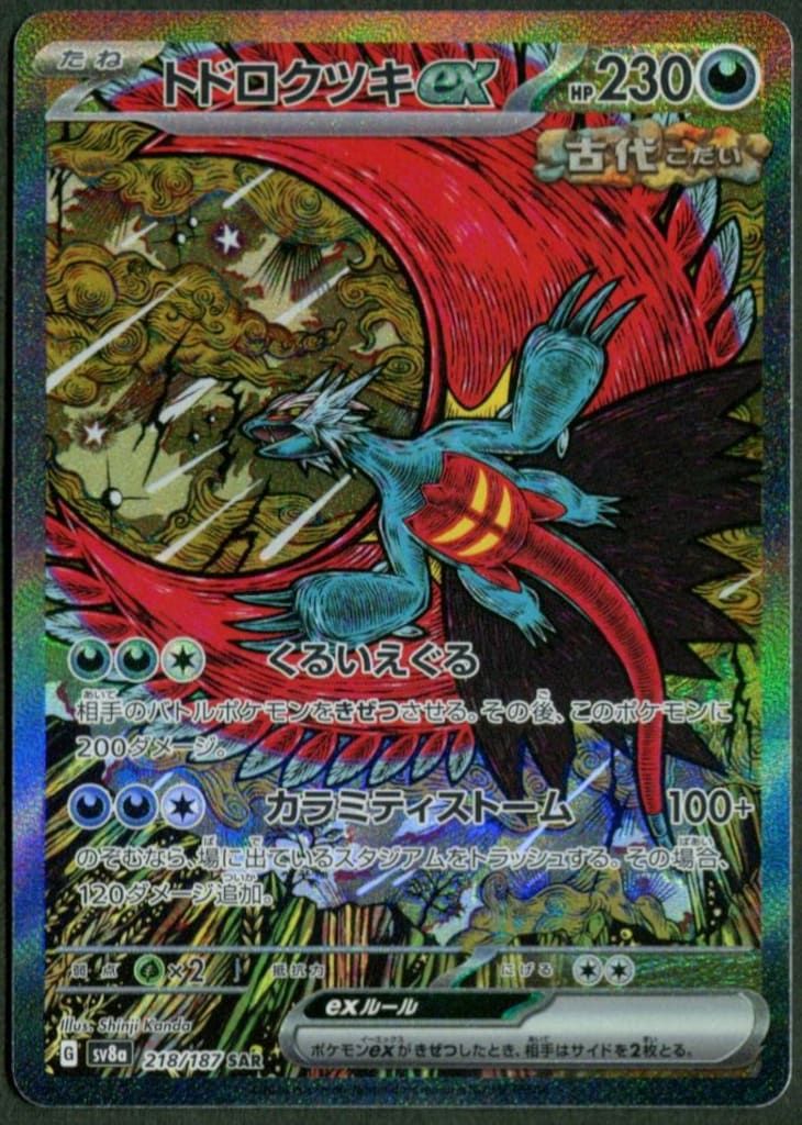 Pokemon SV8a 218/187 トドロクツキex SAR - メルカリ