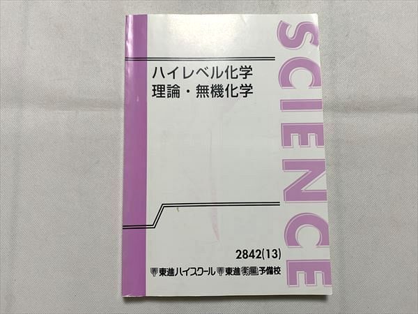 TZ33-083 東進 ハイレベル化学 理論・無機化学 2013 鎌田真彰 12 S0B