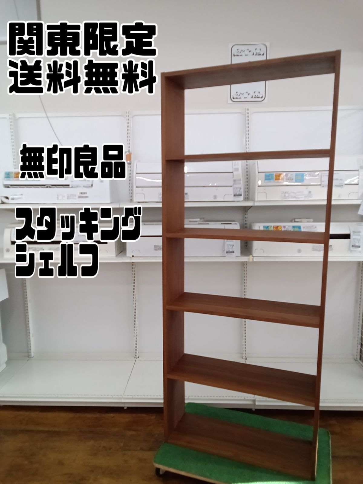 東京都世田谷区手渡】無印良品棚ステンレスユニットシェルフおまけ付