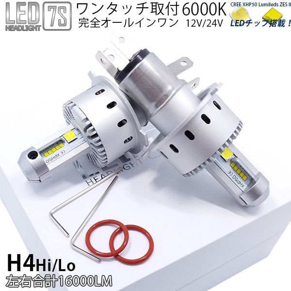 7S LED ヘッドライト H4 H4 Hi/Lo CREE製 XHP50 LEDチップ搭載 8000LM 40W 6500K DC12-24V ホワイト 2個セット | 7s 一体式 LED ヘッドライト 2個セット H4 Hi&frasl;Lo切替 6000K