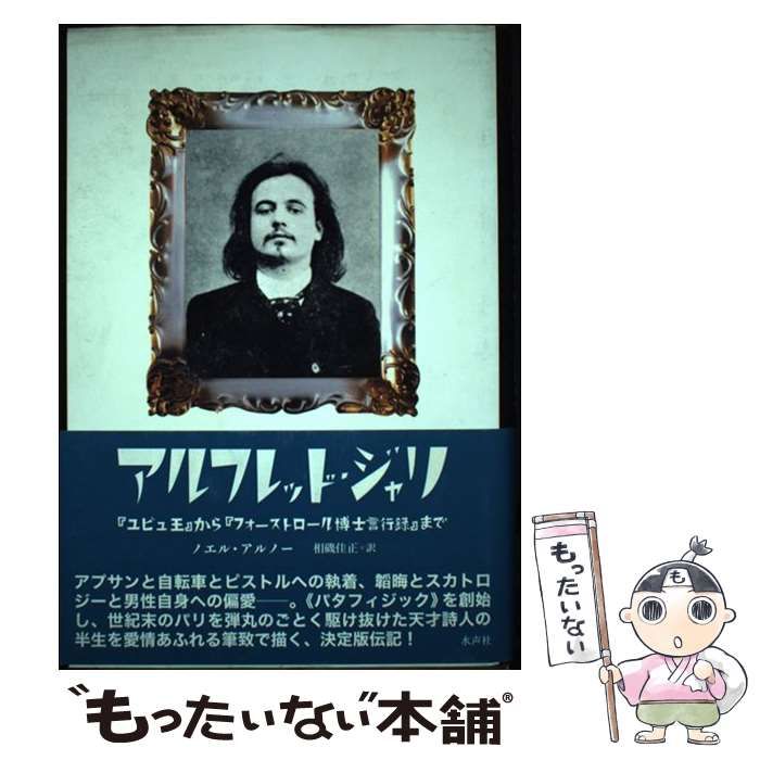 【中古】 アルフレッド・ジャリ 『ユビュ王』から『フォーストロール博士言行録』まで/水声社/ノエル・アルノー アルフレッド・ジャリ / アルノー，ノエル【著】〈Arnaud