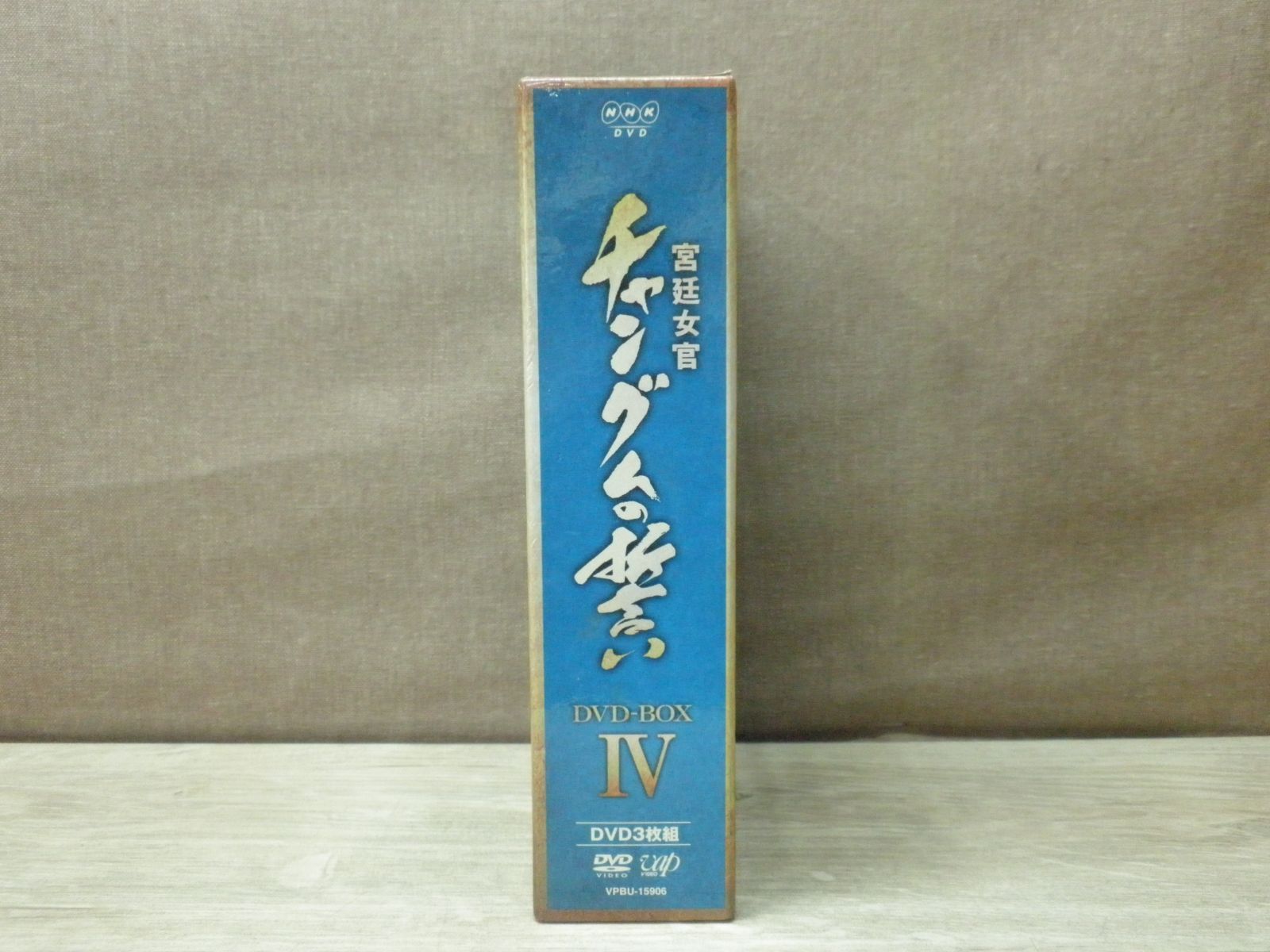 宮廷女官 チャングムの誓い DVD-BOX Ⅰ~IV 全巻セット Amazon.co.jp: 宮廷女官 チャングムの誓い DVD-BOX III : イ