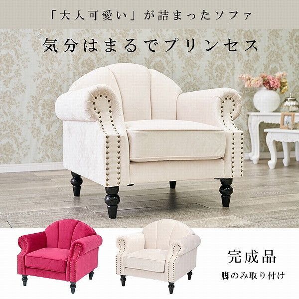 貝殻モチーフソファー1P 完成品 ルコ1P-PI ルコ1P-IV ピンク アイボリー 大人可愛い プリンセス  エレガント  ゴージャス 鋲打ち 高級感 なめらかな生地 貝殻