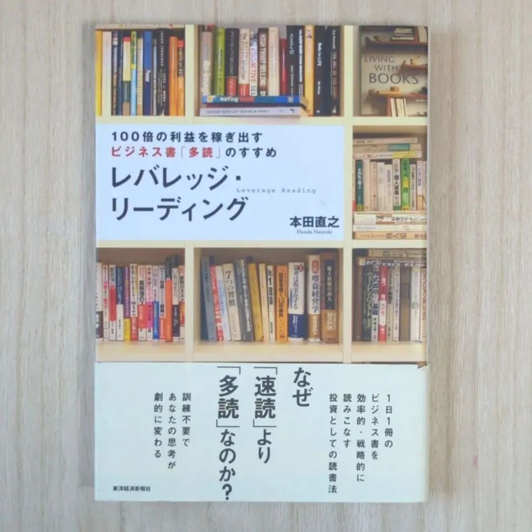 レバレッジ・リーディング : 100倍の利益を稼ぎ出すビジネス書「多読