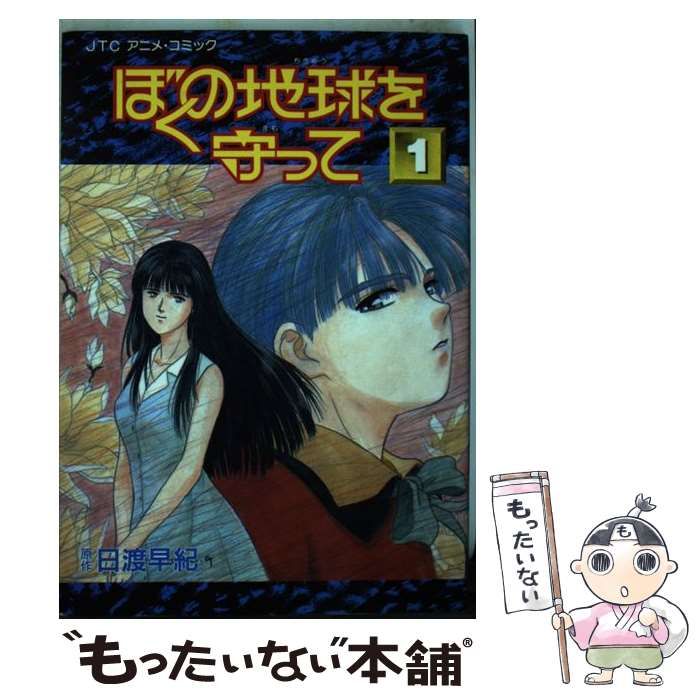 中古】 ぼくの地球を守って 1 (JTCアニメ・コミック) / 日渡早紀