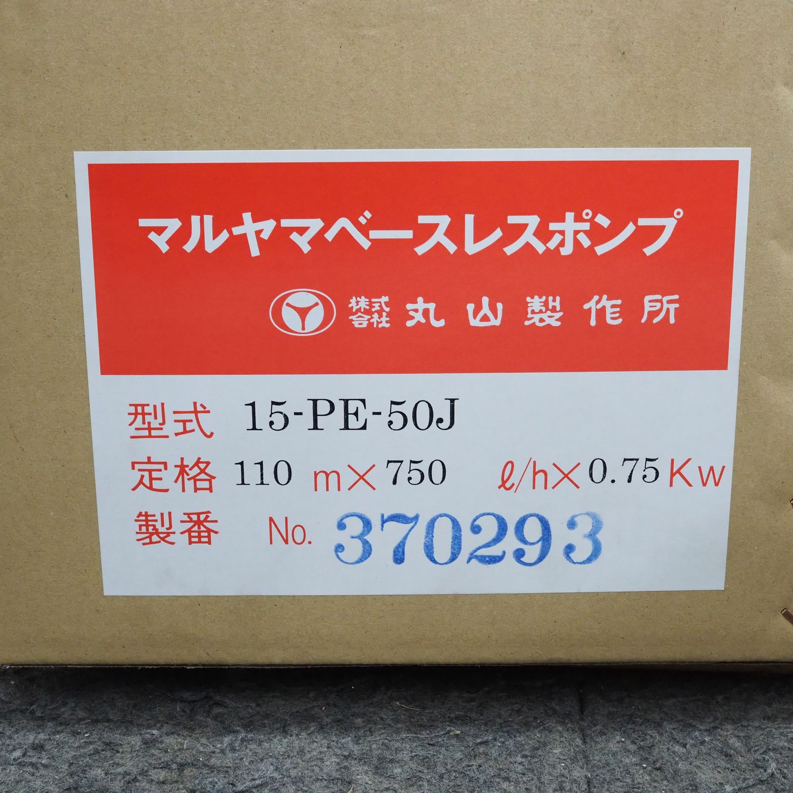 93170 丸山製作所 ベースレスポンプ 高湿用 1.5kw2P 20-PM-60Hz 長期在庫品(ポンプ)｜売買されたオークション情報、yahooの商品情報をアーカイブ公開  - オークファン ポンプ