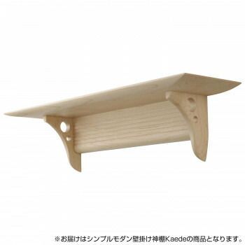 神棚の里 シンプルモダン 壁掛け神棚 Kaede