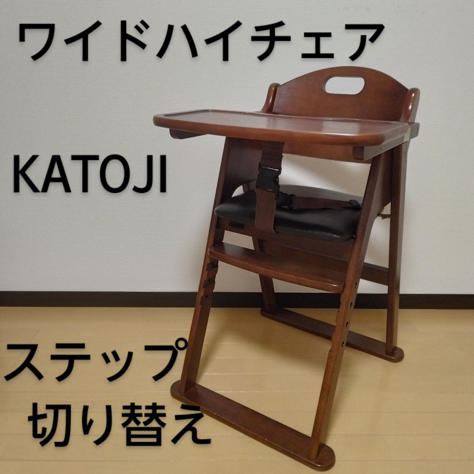 KATOJI / カトージ 木製ワイドハイチェア 折りたたみ・ステップ切り替え可