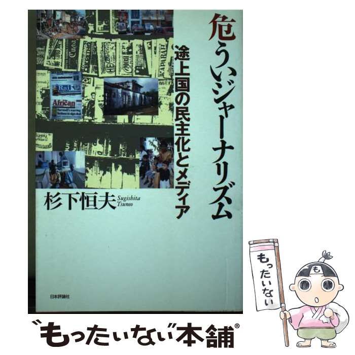 【中古】 危ういジャーナリズム 途上国の民主化とメディア / 杉下 恒夫 / 日本評論社