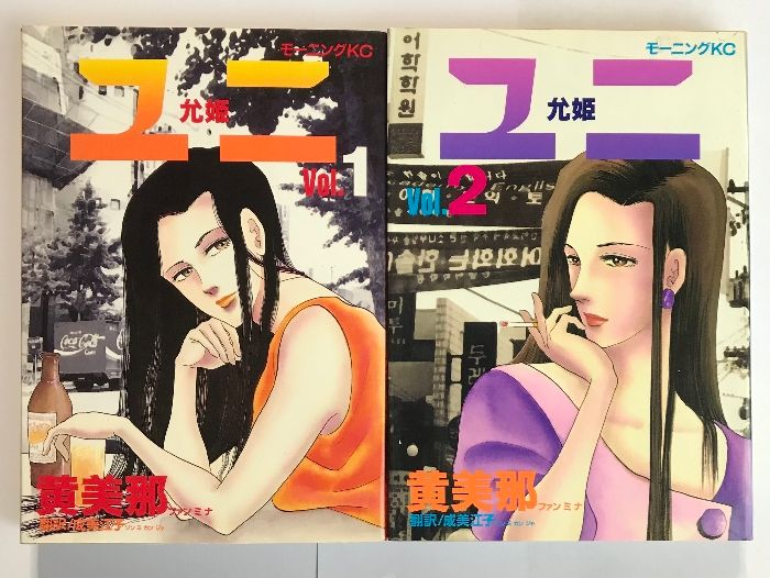 【中古】 ユニ ２/講談社/黄美那 初版 ユニ 允姫 全2巻 セットモーニングKC 講談社 黄 美那