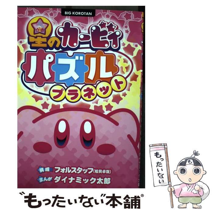 Amazon.co.jp: 星のカービィ パズルプラネット (ビッグ