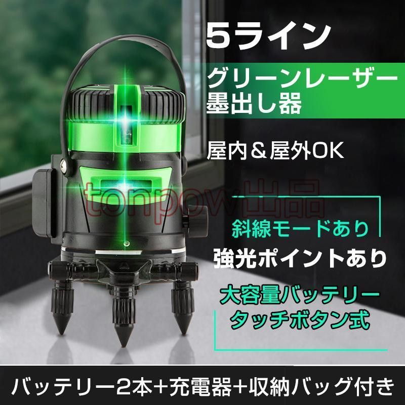 墨出し器 5ライン レーザー墨出し器 水平器 グリーンレーザー バッテリー2本付き 水平 垂直 コンパクト 高輝度 屋内 屋外 建築 防塵 防水 傾斜 自動補正