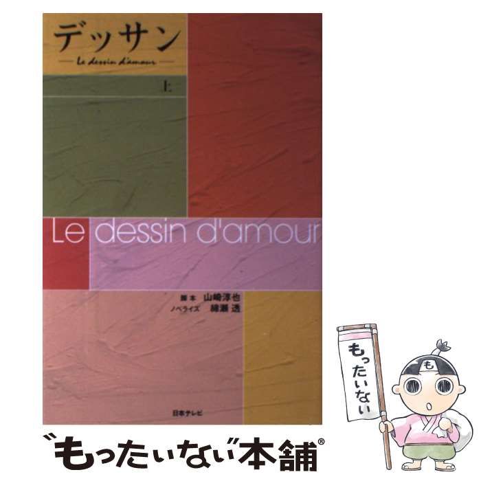 【中古】 デッサン 上巻/日本テレビ放送網/山崎淳也 中古】 デッサン 上 / 山崎 淳也、 綿瀬 透 / 日本テレビ放送網