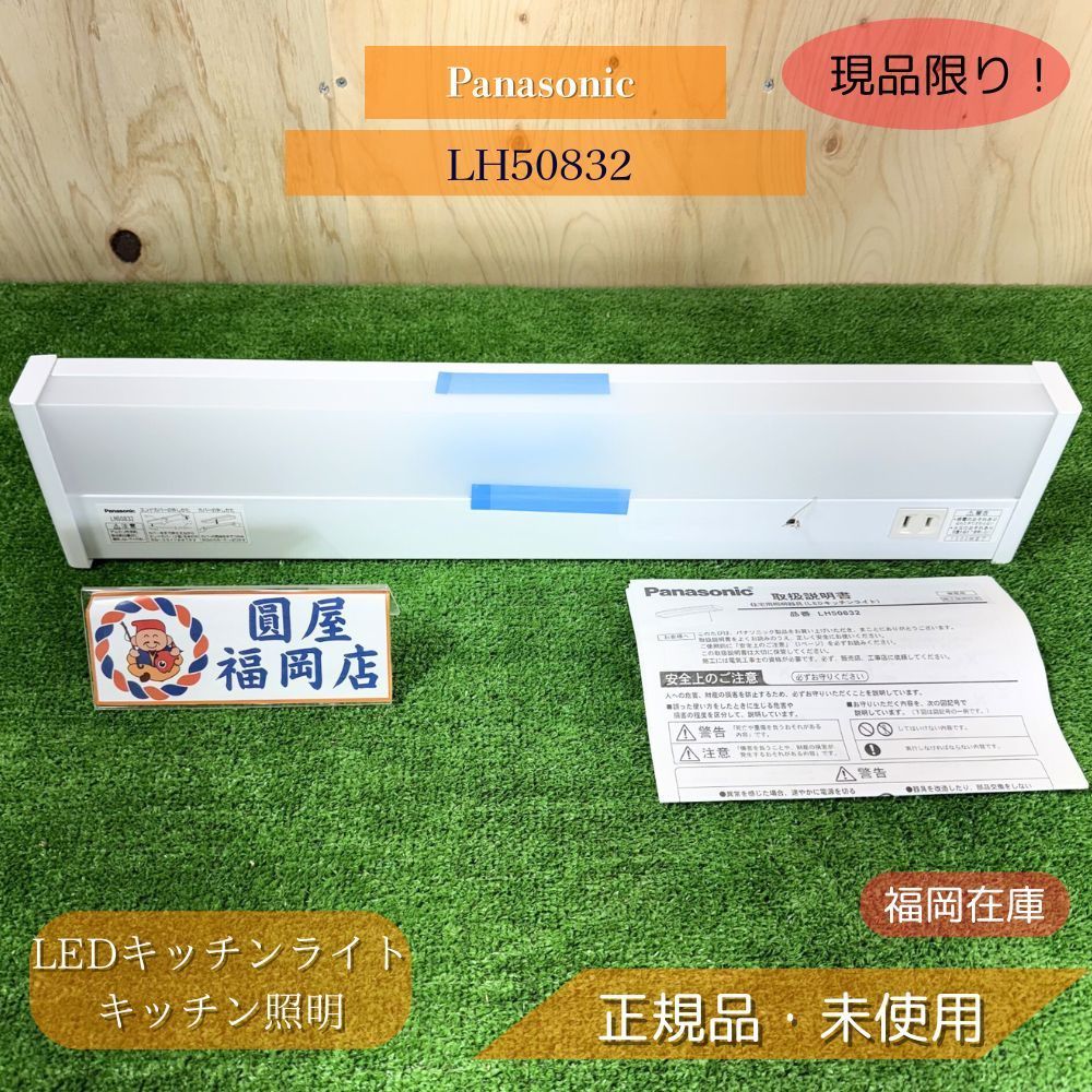 Panasonic LH50832 LEDキッチンライト キッチン照明 蛍光灯代替 長寿命