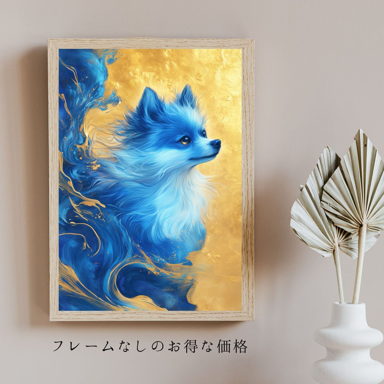 青と金 - ポメラニアン犬 No.4】ジークレー版画＊名入れOK！ ペット