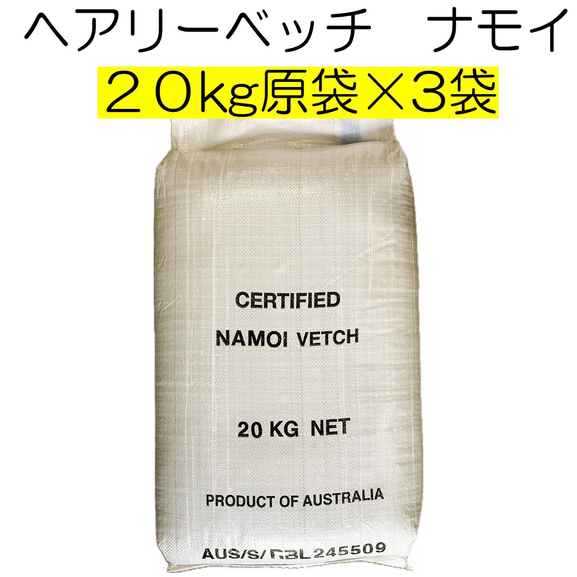 ヘアリーベッチ 品種名 ナモイ 種子 60kg 原袋 20kg×3袋 養本社 種 緑肥 種 アレロパシー効果 秋まき