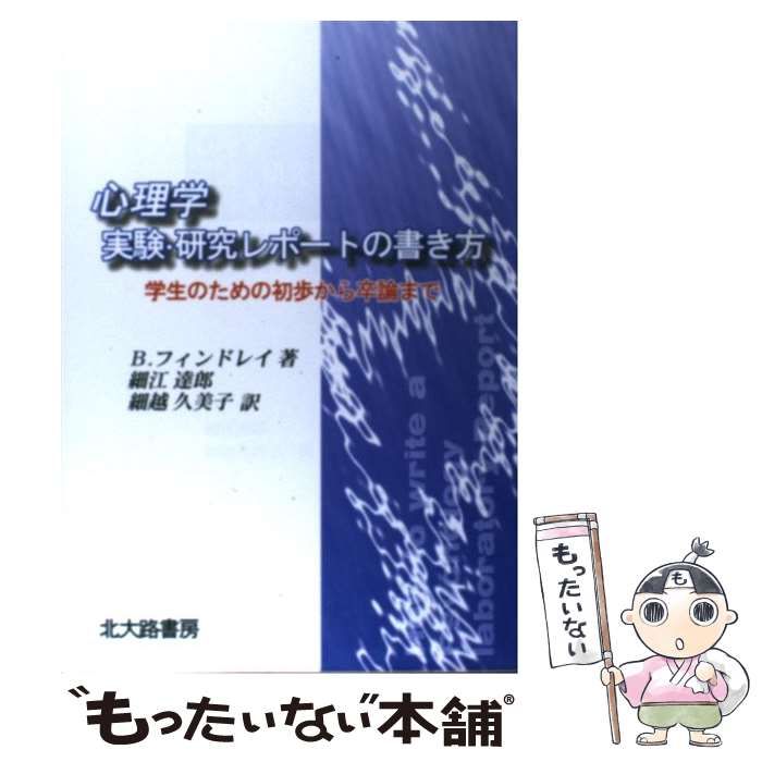 中古】 心理学実験・研究レポートの書き方 学生のための初歩から卒論