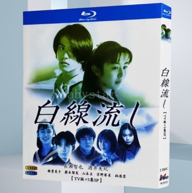 新品未開封 白線流し dvd TV版＋SP全5話収録 Blu-ray