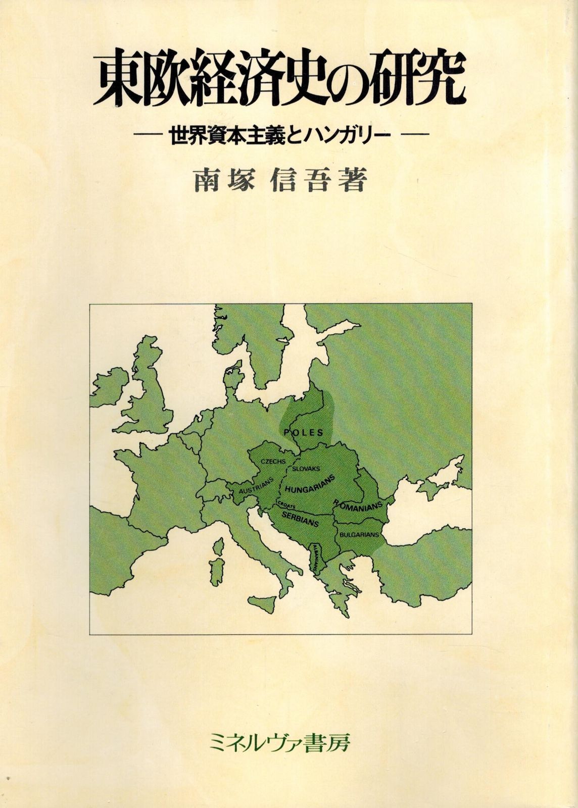 東欧経済史の研究―世界資本主義とハンガリー 1979年