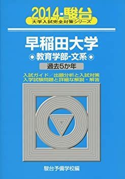 赤本 早稲田大学 教育学部 文系 1978年版 赤本 早稲田大学 教育学部