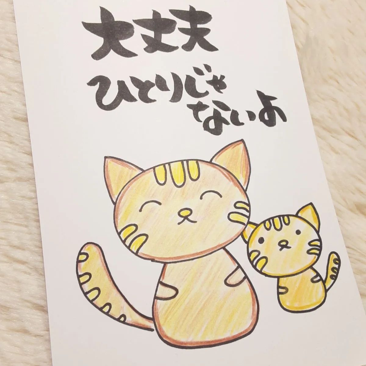❤️大丈夫ひとりじゃないよ❤️ポストカード ポエムカード
