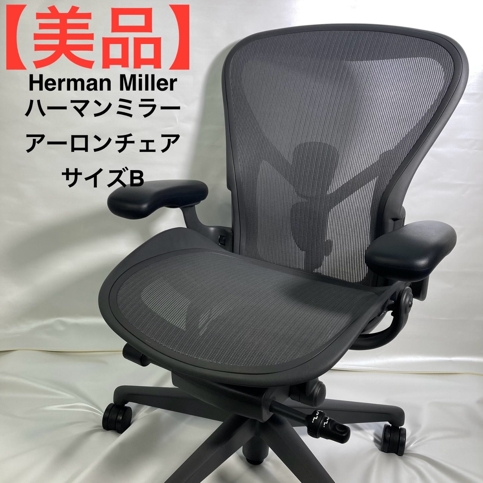 関東地域 販売 Herman Miller ハーマンミラー アーロンチェア サイズB