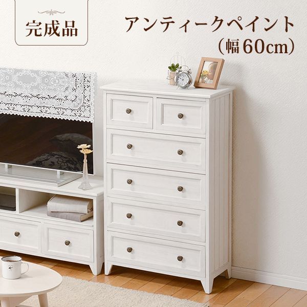 ［幅60］シャビーウッドファニチャー 引出し6杯 チェスト（アンティークホワイト） 完成品 [8601]