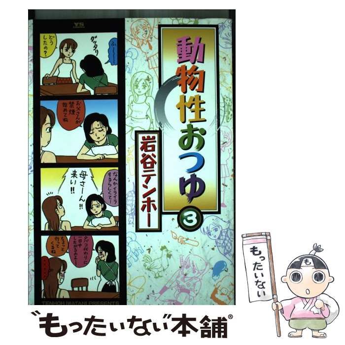 【中古】 動物性おつゆ ３/小学館/岩谷テンホー 動物性おつゆ 3 (ヤングサンデーコミックススペシャル) | 岩谷