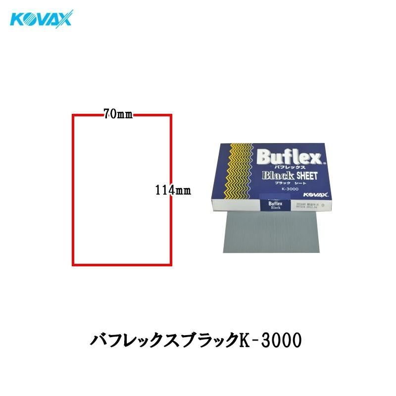 コバックス のり付 水研ぎタイプ バフレックスブラックK-3000 シート 70mm×114mm P3000 100枚入