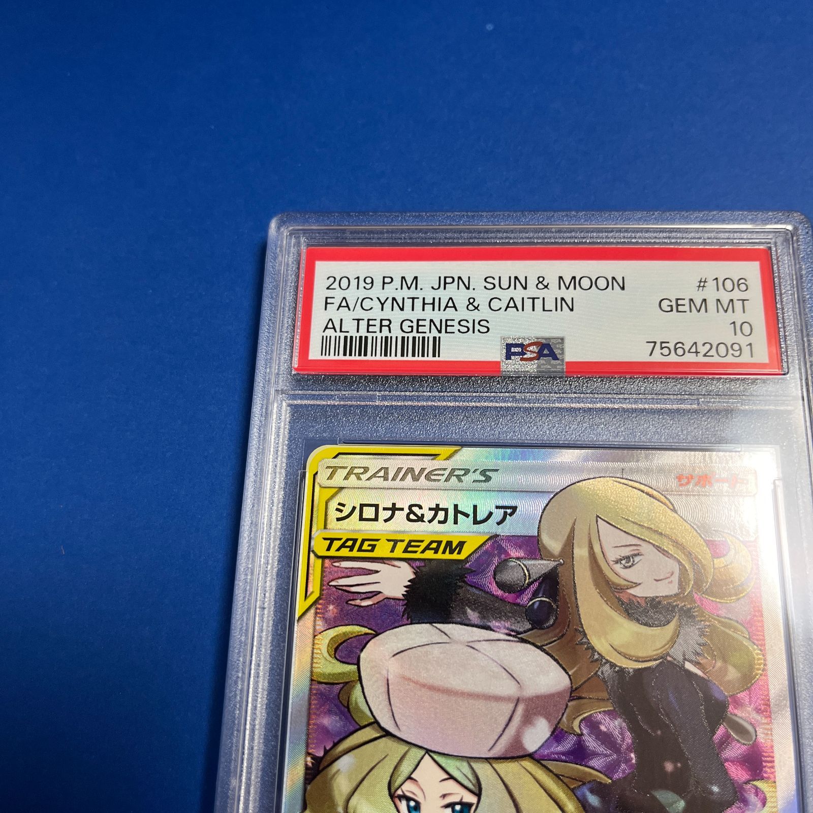 PSA10 シロナ&カトレアSR sm12-106/095 ワンオーナー品 ポケモンカード