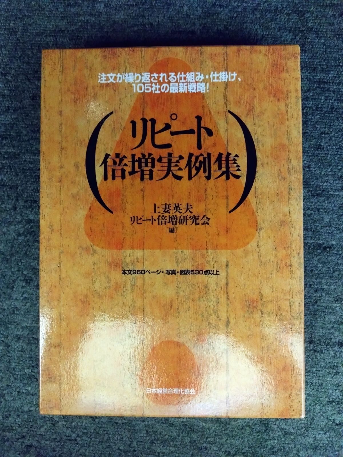 リピート倍増実例集 ~ 注文が繰り返す仕組み・仕掛け、105社の最新戦略