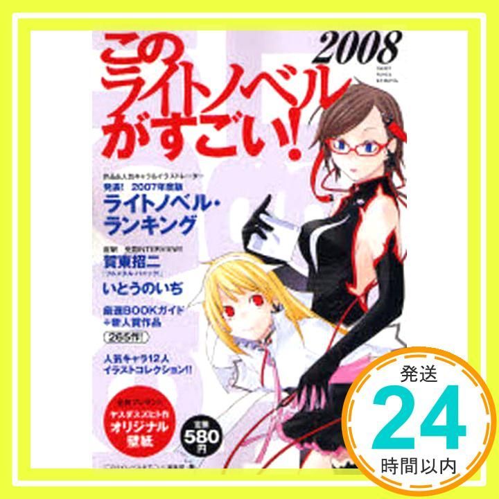このライトノベルがすごい!2008 [Nov 21， 2007] 「この
