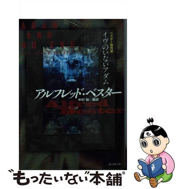 中古】 イヴのいないアダム ベスター傑作選 （創元SF文庫