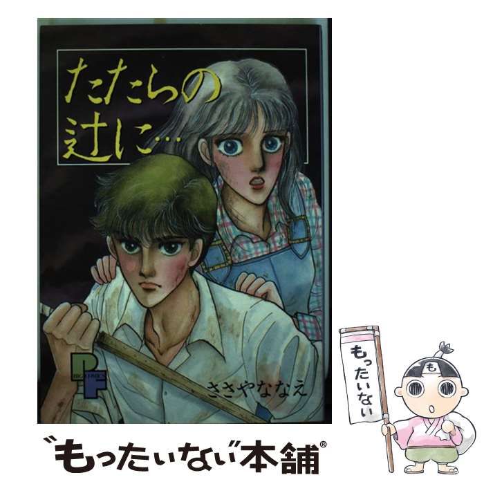 【中古】 たたらの辻に…/小学館/ささやななえ 中古】 たたらの辻に… （プチフラワーコミックス） / ささや ななえ