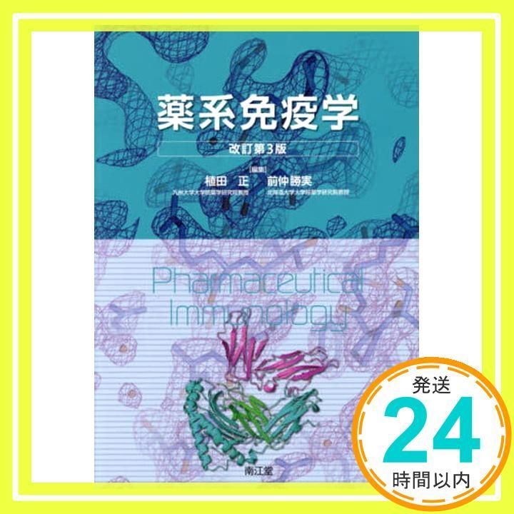 薬系免疫学(改訂第3版) 植田 正; 前仲 勝実_02 - メルカリ